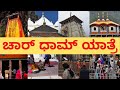    2024  1  10    chardham yatra in kannada