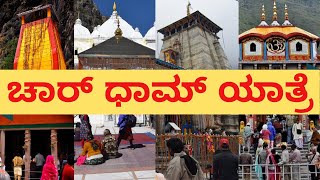 ಚಾರ್ ಧಾಮ್ ಯಾತ್ರೆ 2023 - 1 ರಿಂದ 10 ದಿನಗಳ ಕಾರ್ಯಕ್ರಮ | Chardham Yatra in Kannada