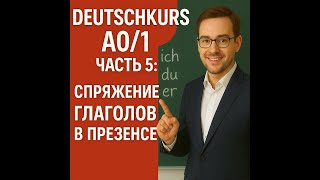 Как спрягать глаголы в настоящем времени (Präsens) — Урок 5 по немецкому языку (A0/1)
