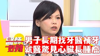 男子一口爛牙長期補牙！發燒就醫驚見心臟長「這物」釀二尖瓣逆流！【#醫師好辣】20240504 EP1627 part4