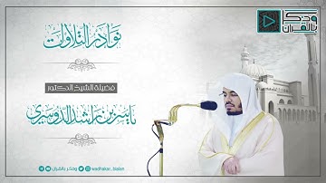 قران كريم بصوت الشيخ ياسر الدوسري أجمل خمس تلاوات هادئة