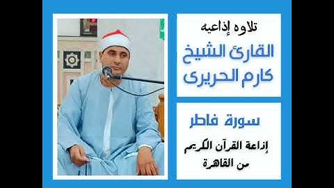 الشيخ كارم الحريري | تلاوة اذاعيه . استوديو | فاطر