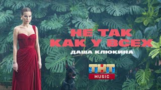 Даша Клюкина - Не так как у всех Даша Клюкина - Не так как у всех