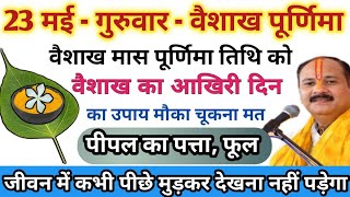 23 मई गुरुवार - वैशाख पूर्णिमा पर पीपल के पत्ते, हल्दी और सफेद फूल महाउपाय #upay