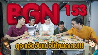 BGN บอร์ดเกมไนท์ EP153 Architects of the West Kingdom สถาปนิกแห่งนครตะวันตก by DICE CUP GAMES