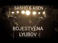 SASHO & ASEN , BOJESTVENA LYUBOV