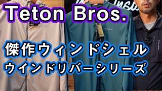 【ティートンブロス】ウィンドシェル買うならコレをおすすめ