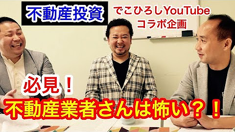 でこひろしyoutube不動産 Youtube