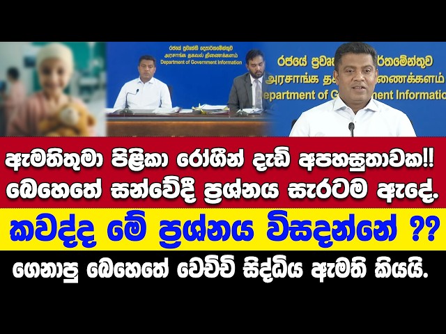 🚨කවද්ද මේ ප්‍රශ්නය විසදන්නේ??-පිළිකා රෝගීන්ගේ බෙහෙතේ සන්වේදී ප්‍රශ්නය කැ.මා හමුවේ සැරටම ඇදේ.