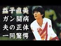 益子直美の12歳年下夫の正体...癌や心臓病との闘病生活に涙が零れ落ちた...美人すぎる『元バレーボール選手』に子供がいない理由に驚きを隠せない...