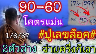 2ตัวล่างอย่างเดียว60-90"ปู่เลขล็อค"1/6/67