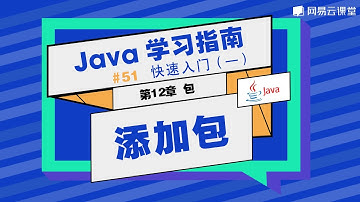 Java教程：添加包 | Java学习指南 快速入门51 | 网易云课堂 U-Course