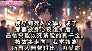 我穿到死人文學,成了那個被身心反復折磨,最後只能以死解脫的真千金,按故事走向我我本該無聲付出,但是…#真假千金 #故事頻道 #故事分享 #一口氣看完 #小說