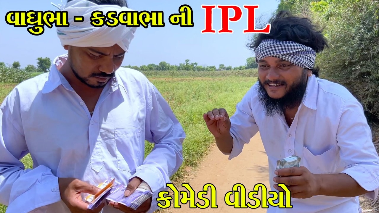 વાઘુભા IPL નો સટ્ટો રમી થયા બરબાદ || IPL 2025 || કોમેડી વિડીયો HARSIDDHI GROUP