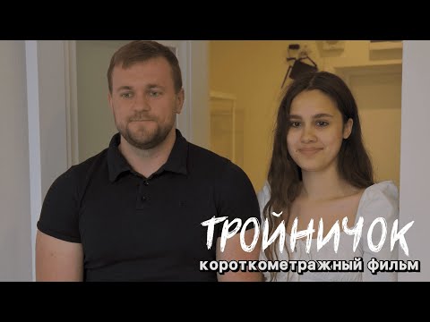 ТРОЙНИЧОК | Короткометражный фильм