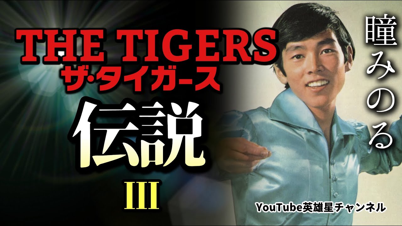 Episode 220: The Tigers Legend III [THE TIGERS Hitomi Minoru