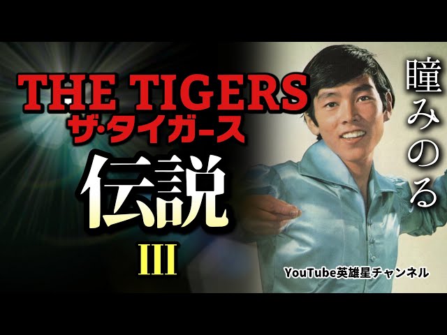 Episode 220: The Tigers Legend III [THE TIGERS Hitomi Minoru