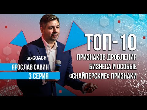 ТОП-10 признаков дробления бизнеса и особые «снайперские» признаки