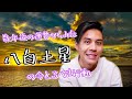 【占い】数年後の運勢からみた八白土星の今とるべき行動・九星気学