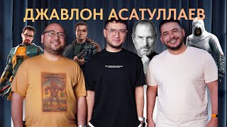 Джавлон Асатуллаев: Экранизации игр, гаджеты, и как игры поменяли кинематографию.