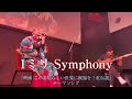 【ライブ】1ミリ Symphony/ Machico【歌ってみた】