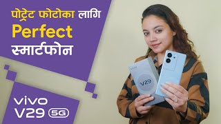 Vivo V29 Smartphone 1st Impression | पोट्रेट फोटोका लागि Perfect स्मार्टफोन