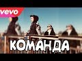 КОМАНДА - 2018 | Domer Grief & Kamyshnikova V. (Премьера клипа, КАВЕР)