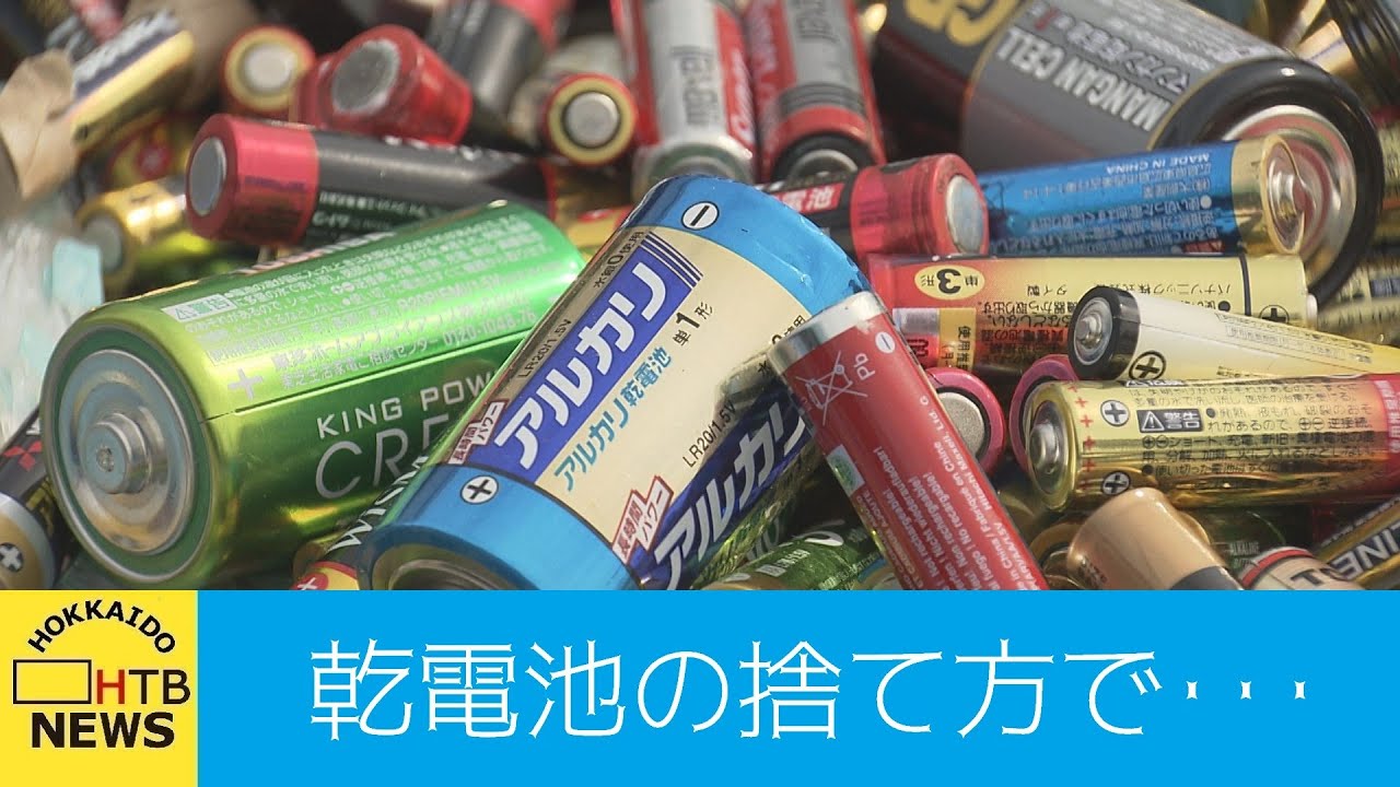 札幌市で乾電池のごみ出しルール変更…でもある問題が - YouTube