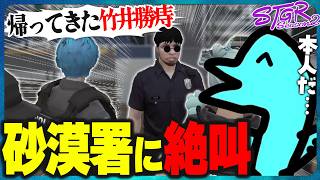 【ストグラ】竹井勝痔が帰ってきた?! 変わり果てた砂漠署を教えてビビらせましょう！♪