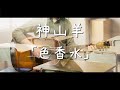 色香水 / 神山羊 歌詞付き 【cover】