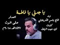 يا جدتي يا فاطمة الحاج باسم الكربلائي يا جدتي يا فاطمة الحاج باسم الكربلائي