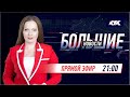 Большие новости на КТК от 19.02.2022