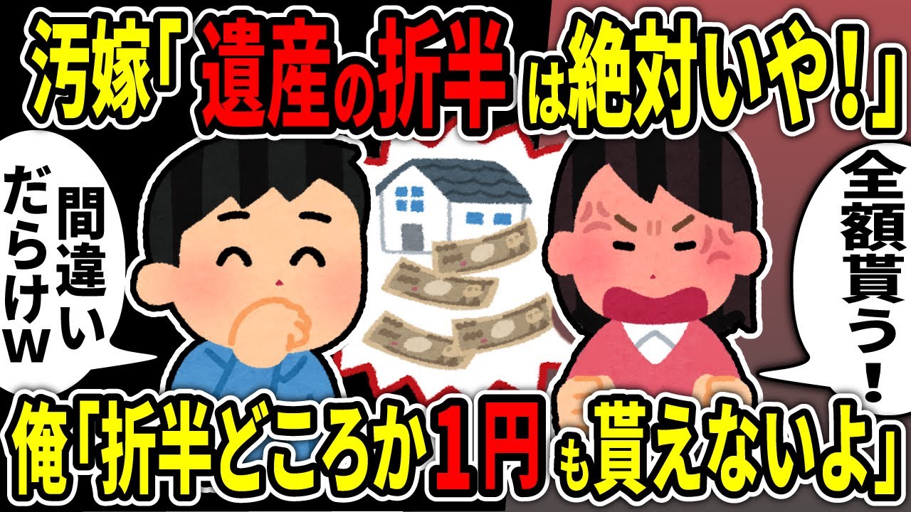 【2ch修羅場スレ】汚嫁「遺産の折半は絶対いや！」→俺「折半どころか１円も貰えないよ！」【ゆっくり解説】