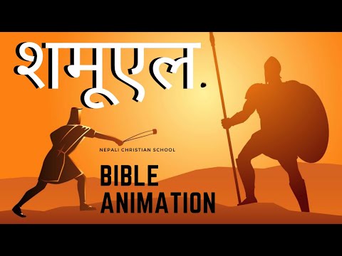 १ शमूएल: NEPALI BIBLE ANIMATION_ 1 SAMUEL: पुस्‍तक परिचय (Bible Overview) _ Nepali Christian School