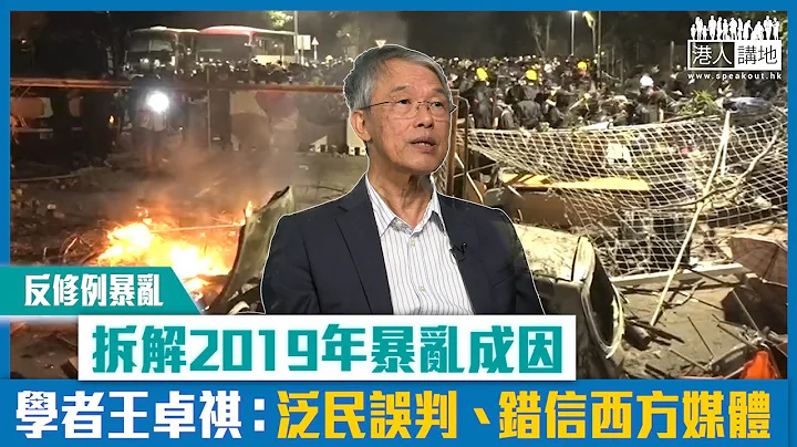 【短片】【反修例暴乱】拆解2019年暴乱成因 学者王卓祺：泛民误判、错信西方媒体 - 天天要闻