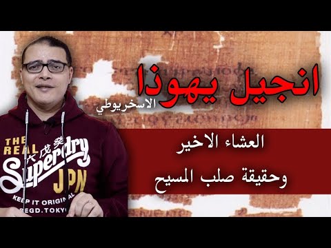 فيديو: هل العشاء الأخير في جميع الأناجيل الأربعة؟