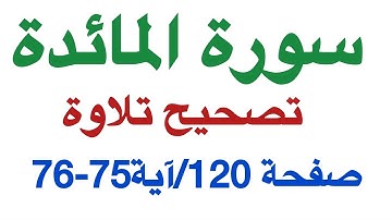صحح قراءتك سورة المائدة آية 75-76 صفحة 120 تعلم بإتقان بكل بساطة