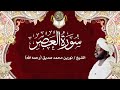 103 سورة العصر نورين محمد صديق Surah AlAsr Nourin Mohamed Siddig mp3