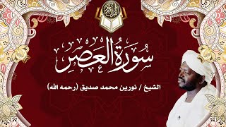 103 سورة العصر | نورين محمد صديق | Surah - Al-'Asr | Nourin Mohamed Siddig