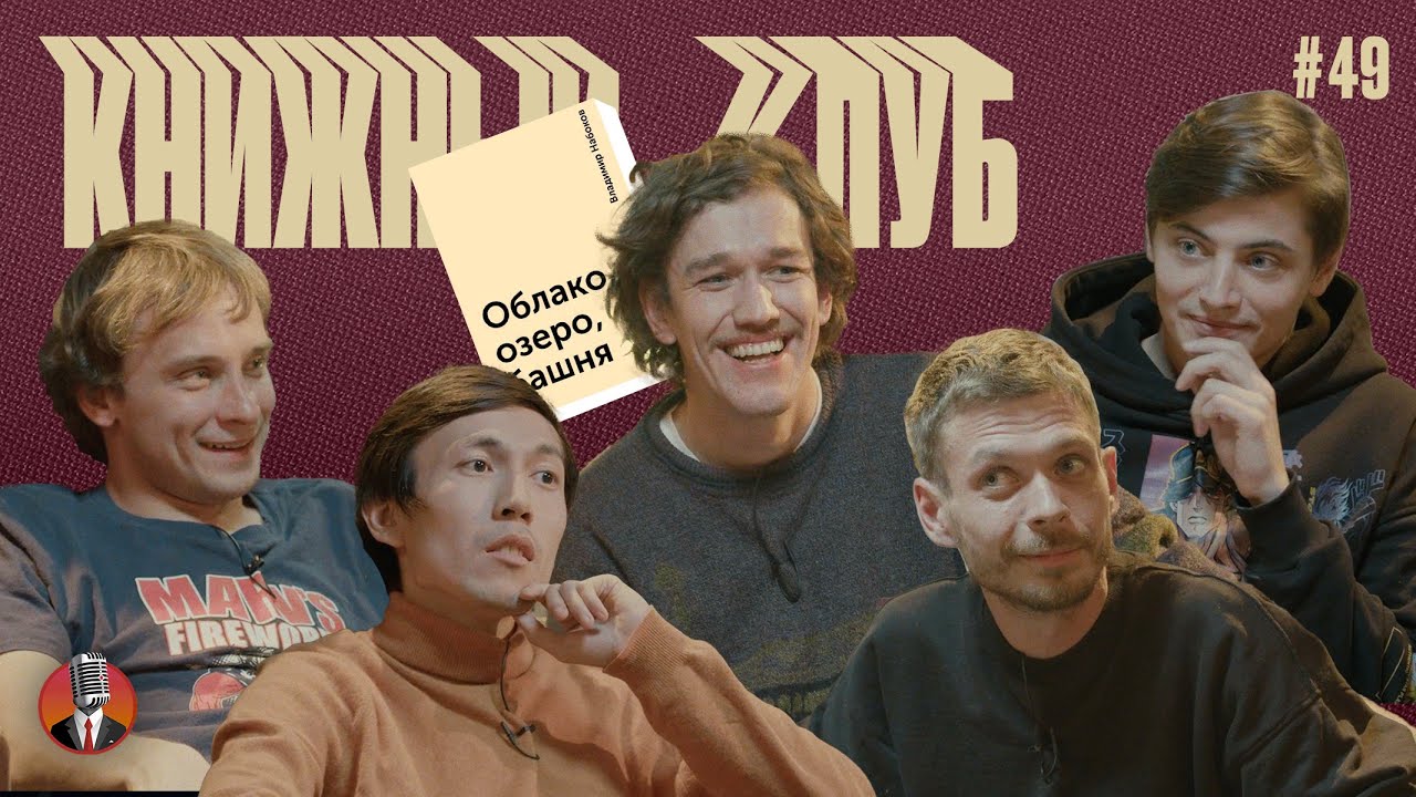 Книжный клуб. Глава 49. [Облако, озеро, башня. Владимир Набоков] - YouTube