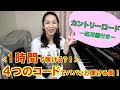 4つのコードですぐ弾ける カントリーロードをカッコよく演奏するコツ 4つのコードですぐ弾ける カントリーロードをカッコよく演奏するコツ