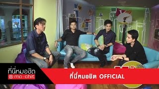 ที่นี่หมอชิต 25 ปี เต๋า มอส อ้อม「16 พฤศจิกายน 2557」