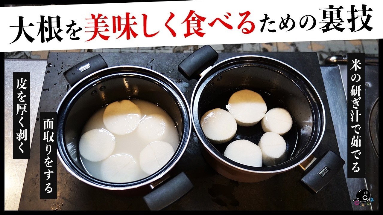 【Classics】大根の下処理で本当においしくなるの？裏技・諸説を検証します。下茹でのコツと本当に効果があるのはどれ？皮を厚く剥く？面取り？米の研ぎ汁で茹でる？｜COCOCORO｜料理