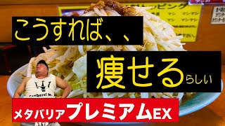 メタバリアプレミアムEXで痩せようとする動画。その効果はいかに。