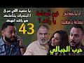 مسلسل حرب الجبالي الحلقة 43 حرب وقع بين سعيد و راشد و وصل لسعيد ان راشد هو اللي سر ق بضا عته 42 مسلسل حرب الجبالي الحلقة 43 حرب وقع بين سعيد و راشد و وصل لسعيد ان راشد هو اللي سر ق بضا عته 42