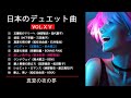 日本のデュエット曲VOL.ⅩⅤ