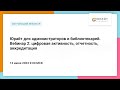 Юрайт для администраторов и библиотекарей. Вебинар 2: цифровая активность, отчетность, аккредитация