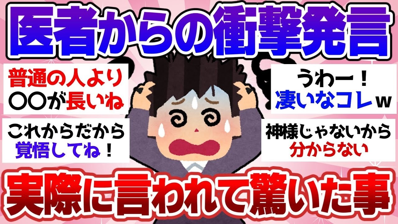 【有益スレ】医者に言われた信じられない発言！めっちゃビックリしたこと【ガルちゃん2chスレまとめ】