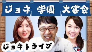 大宴会＠ジョネトライブ2020.05.23　ゲスト：吉田渚（チャンネルくらら）、高松瑞樹（弁論ガール）
