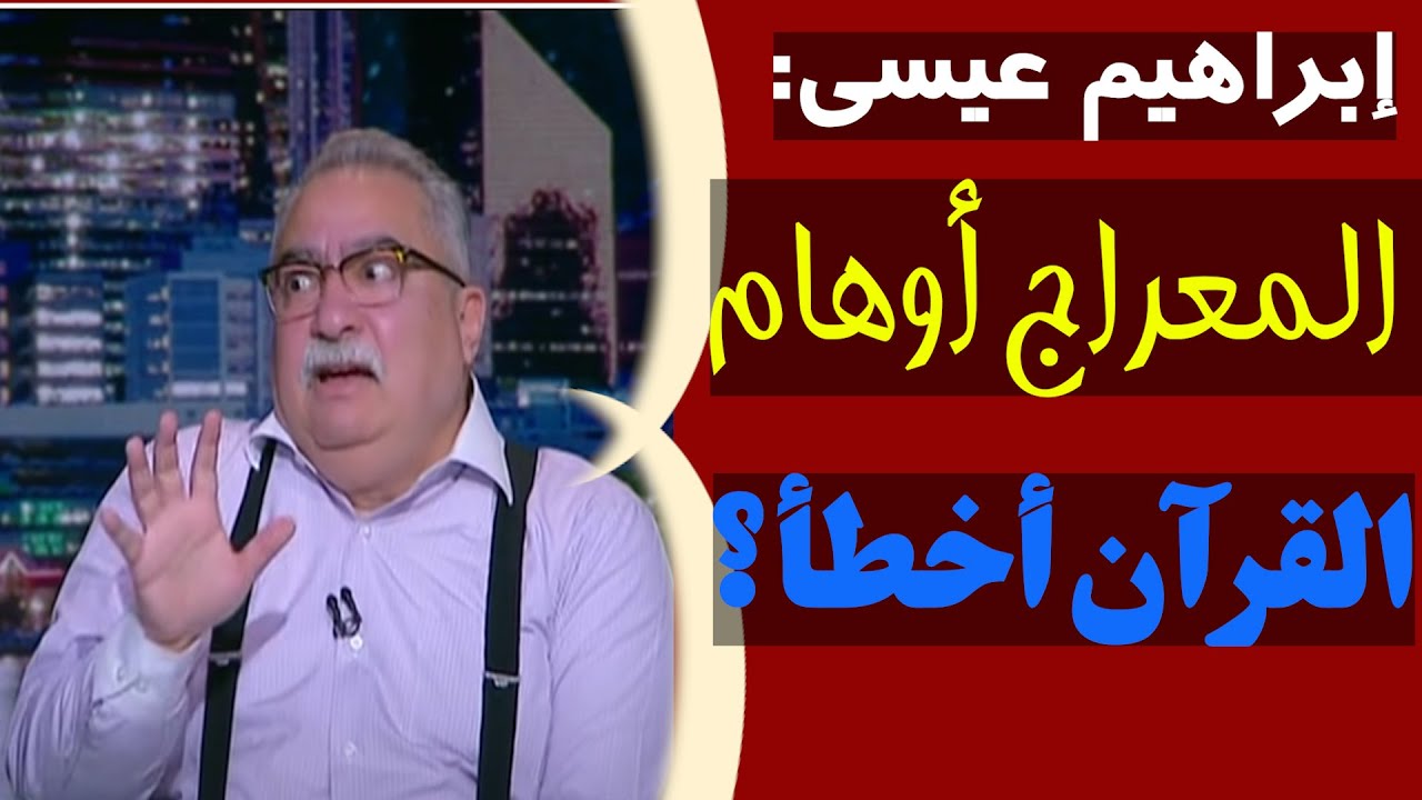 إبراهيم عيسى يقول 